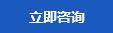 立即咨詢(xún)